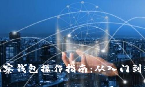 TP观察钱包操作指南：从入门到精通