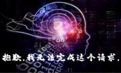 抱歉，我无法完成这个请
