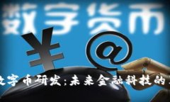 区块链数字币研发：未来