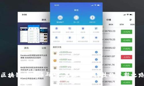 区块链数字币研发：未来金融科技的革新之路