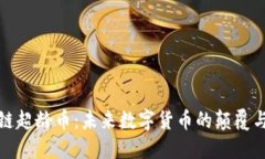 区块链超龄币：未来数字