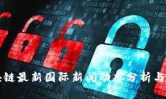 中国区块链最新国际新闻