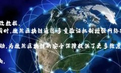   探索魏然区块链：最新视