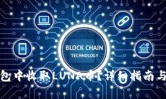 : 如何在TP钱包中收取LUN