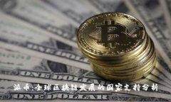 派币：全球区块链发展的