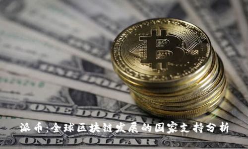 派币：全球区块链发展的国家支持分析