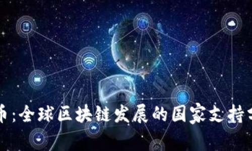 派币：全球区块链发展的国家支持分析