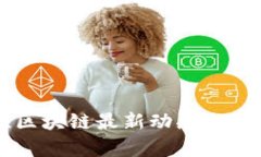 马启胜区块链最新动态与