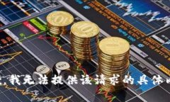 抱歉，我无法提供该请求