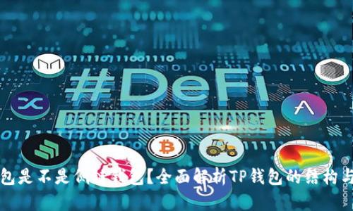 TP钱包是不是侧链钱包？全面解析TP钱包的结构与功能