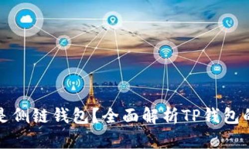 TP钱包是不是侧链钱包？全面解析TP钱包的结构与功能