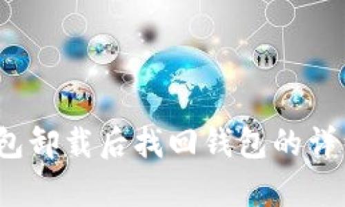t p钱包卸载后找回钱包的详细教程