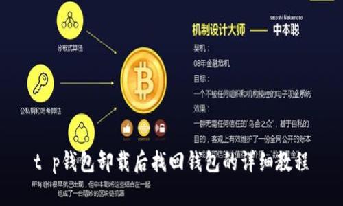 t p钱包卸载后找回钱包的详细教程