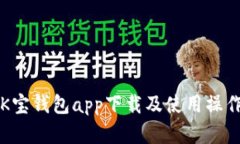 详解K宝钱包app下载及使用