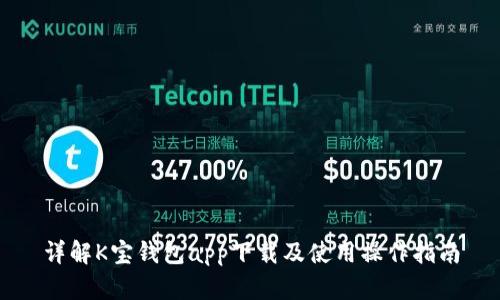详解K宝钱包app下载及使用操作指南
