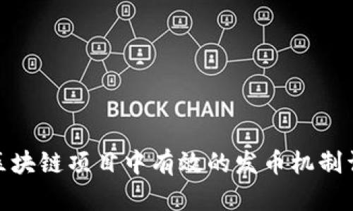 : 区块链项目中有效的发币机制详解