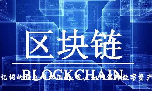 有助记词的钱包网站倒闭：用户如何保障数字资产安全