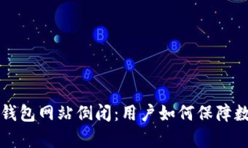 有助记词的钱包网站倒闭：用户如何保障数字资产安全