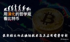 最新推出的区块链技术及