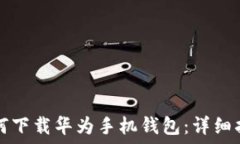      如何下载华为手机钱包