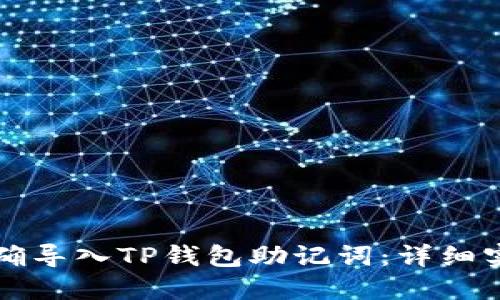 如何正确导入TP钱包助记词：详细实操指南