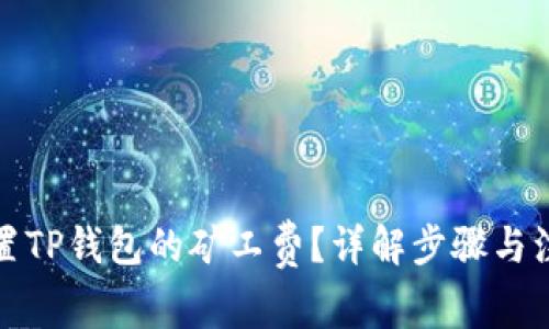 如何设置TP钱包的矿工费？详解步骤与注意事项