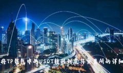 如何将TP钱包中的USDT转移