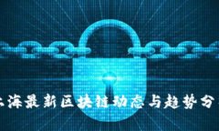 上海最新区块链动态与趋