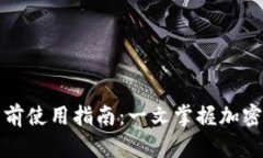 TP钱包多前使用指南：一文