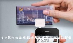 t p钱包的使用指南与观察