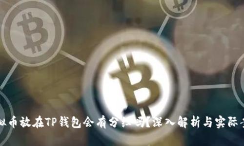 虚拟币放在TP钱包会有分红吗？深入解析与实际案例