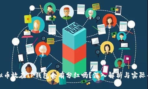 虚拟币放在TP钱包会有分红吗？深入解析与实际案例