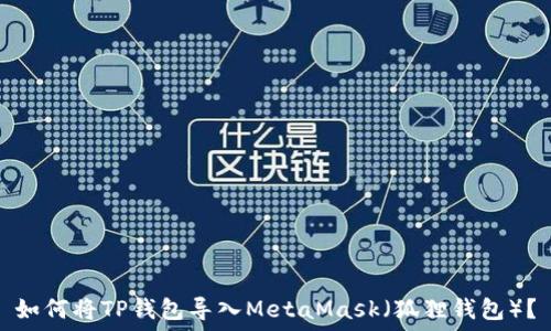   
如何将TP钱包导入MetaMask（狐狸钱包）？