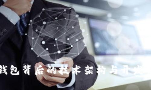 tP钱包背后的技术架构与开发解析