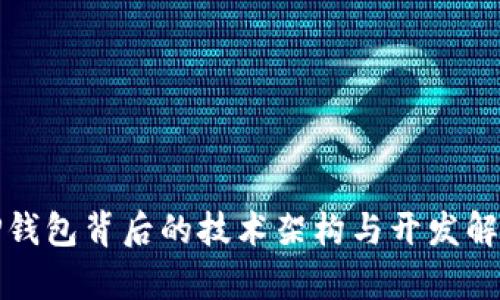 tP钱包背后的技术架构与开发解析