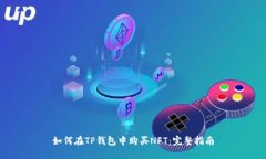 如何在TP钱包中购买NFT：完