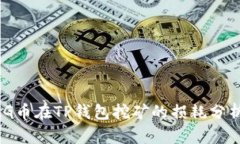 BAG币在TP钱包挖矿的损耗分