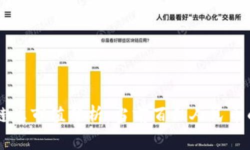 区块链总市值分析：当前百亿人民币的背后
