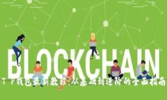 T P钱包最新教程：从基础