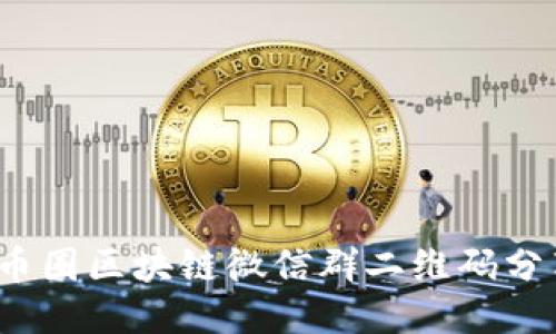 2023年最新币圈区块链微信群二维码分享与加入指南