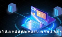 2023年最新币圈区块链微信