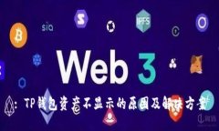 : TP钱包资产不显示的原因
