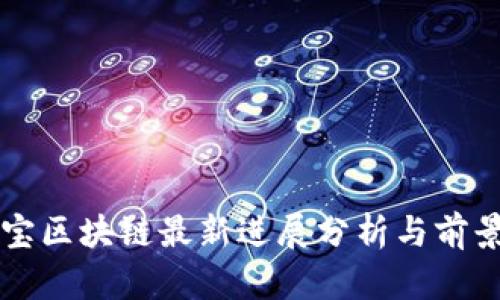 支付宝区块链最新进展分析与前景展望