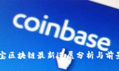 支付宝区块链最新进展分