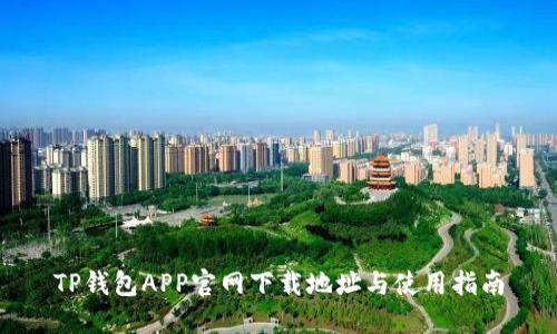 TP钱包APP官网下载地址与使用指南