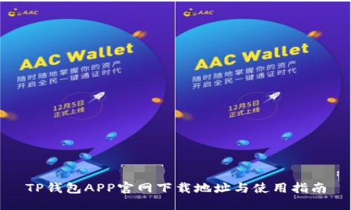TP钱包APP官网下载地址与使用指南