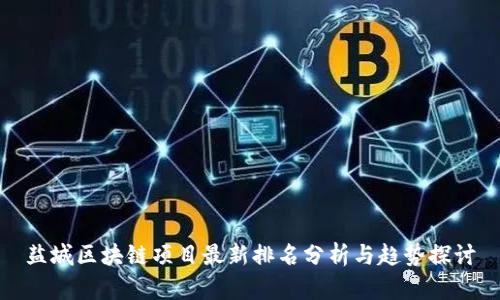 盐城区块链项目最新排名分析与趋势探讨