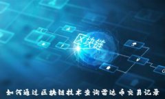  如何通过区块链技术查询