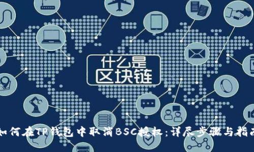 如何在TP钱包中取消BSC授权：详尽步骤与指南