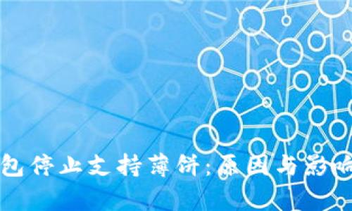 TP钱包停止支持薄饼：原因与影响分析